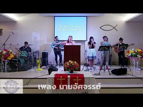 นามอัศจรรย์ คริสตจักรใจสมานธนบุรี