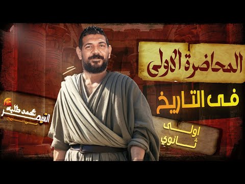 الحصة الاولي تاريخ القيصر محمد طلبه الصف الاول الثانوي 2025