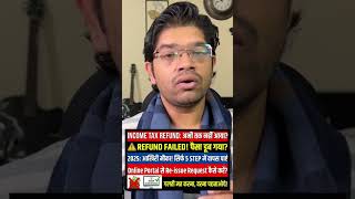 income tax refund re-issue 2025: online portal से refund फिरसे कैसे पाएं