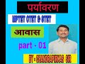 पर्यावरण | evs | CTET &amp; MPTET | PART - 01 | आवास  | BY - CHANDPRAKASH SIR