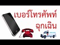 หมายเลขโทรศัพท์ฉุกเฉิน/เบอร์โทรศัพท์ที่จำเป็น รู้ไว้ได้ประโยชน์