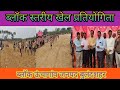 ब्लॉक स्तरीय खेल प्रतियोगिता ब्लॉक ऊंचागांव जनपद बुलंदशहर l Block Level Sports Competition ll