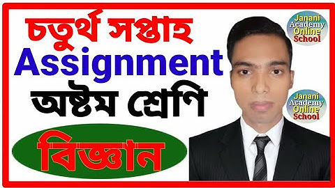 Class 8 Science Assignment 2 | ৮ম শ্রেণির বিজ্ঞান অ্যাসাইনমেন্ট ২ | Class 8 Biggan assignment 2 |