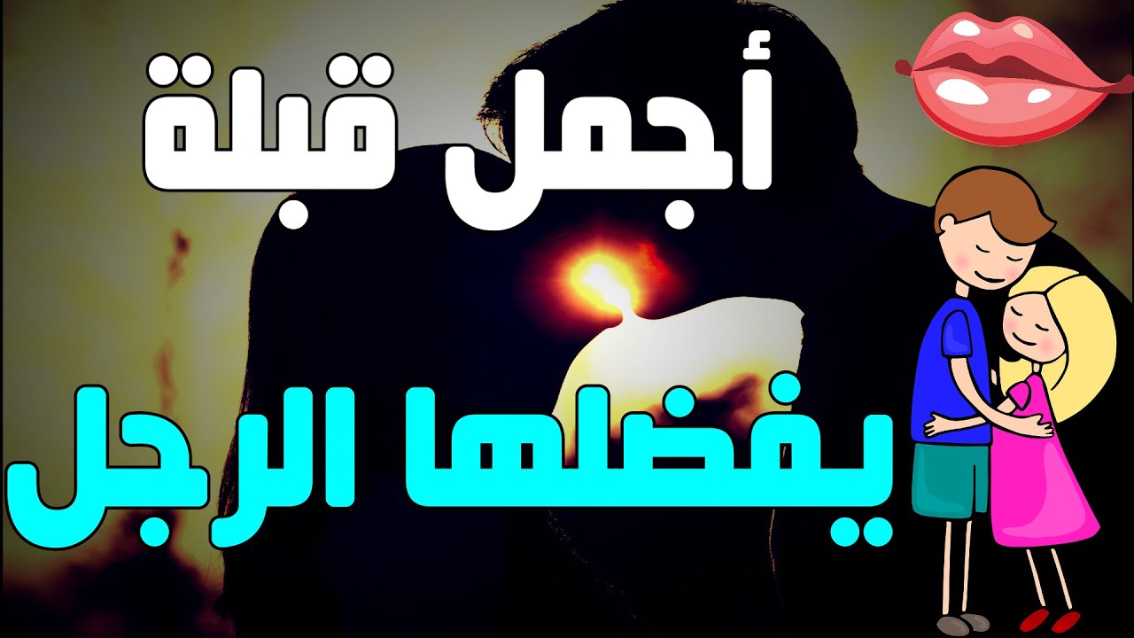 القبلة التي يحبها الرجل ومعناها حسب علم النفس