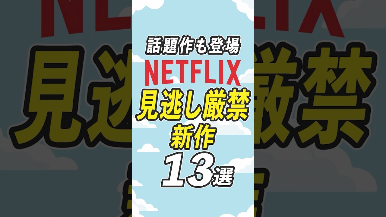 Netflixの新作映画・ドラマ13選【2026年5月】 #netflix #ネットフリックス