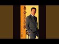 男の挽歌