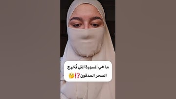 ما هي السورة التي تُخرِج السحر المدفون⁉️🤔