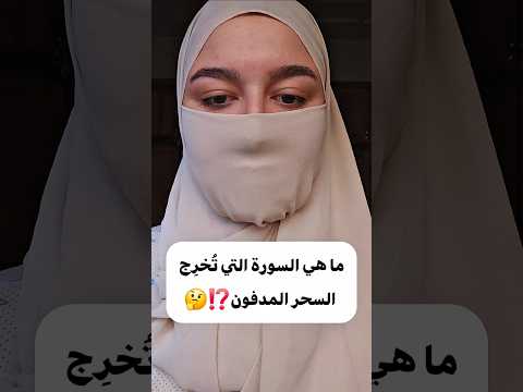 ما هي السورة التي ت خر ج السحر المدفون