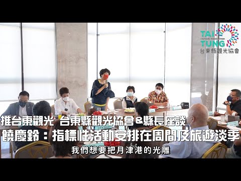 推動台東觀光產業升級 台東縣觀光協會&縣長座談會 饒慶鈴：指標性活動盡量安排在周間及旅遊淡季