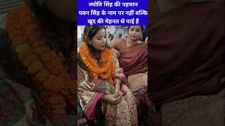 ज्योति सिंह की पहचान कैसे हुई#jyoti # pawan#viral#tranding#ashoksir# shorts