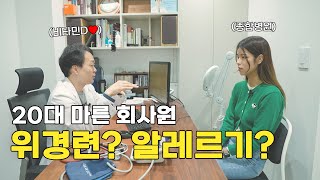 직장인에게 많이 생기는 위경련과 비염. 원인과 해결은? [성수동 이원장] EP.2