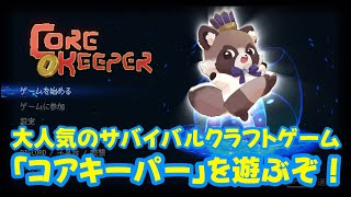 【参加型】週一でコアキーパーを遊ぶぞ～【コアキーパー／Core Keeper】