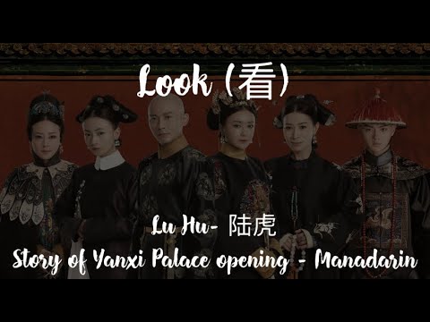 Look (看) - Lu Hu 陆虎 [Hanzi/Pinyin/English]