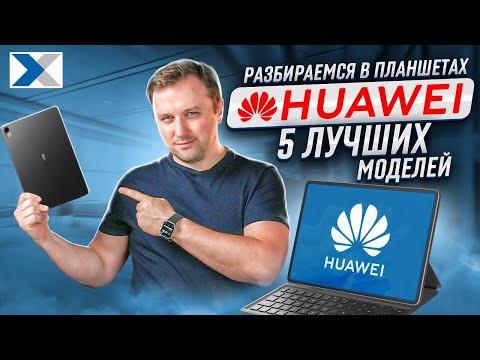 Видео: TOP-5 оптимальных планшетов HUAWEI из нашего ассортимента