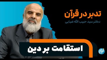تدبر در آیات 136 تا 143 سوره ی نساء ( استقامت بر دین )