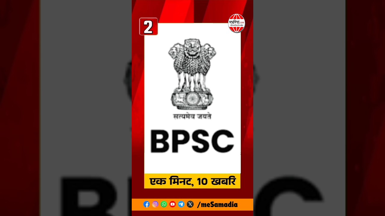 TOP 10 BIHAR : BPSCक रिजल्ट जारी। Bhagalpur मे सिर/कटबाक अदंक । 