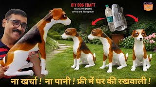 ना खर्चा 😲 ना पानी ⛈️ फ्री में घर की रखवाली 🦮 DIY Dog craft अख़बार और प्लास्टिक बोतल से बनाएं 