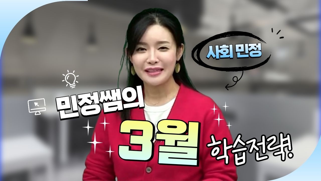 [메가스터디] 사회 민정쌤 - 민정쌤의 지리 3월 학습 전략!