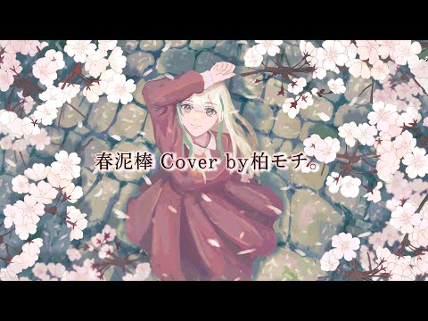 🤍春泥棒 / cover.柏モチ。【本気で歌ってみた】