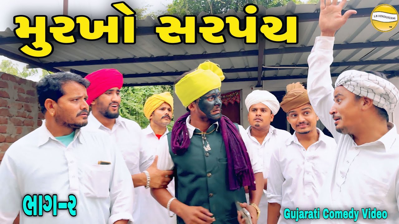 મૂરખો સરપંચ ભાગ-૨//Gujarati Comedy Video//કોમેડી વિડિઓ SB HINDUSTANI