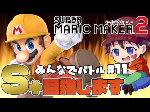 【レート４６５４～】マリメ初心者が S+ 目指す！＃１１【マリオメーカー2／SuperMarioMaker2】