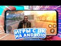 🖥️📲 Топ 10 Игр С Пк На Андроид & iOS (+Ссылки На Скачивание)