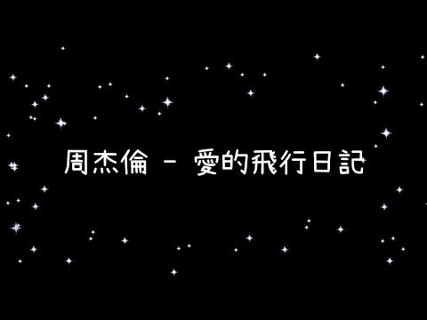 周杰倫  愛的飛行日記《歌詞》