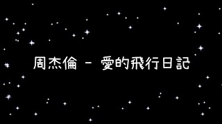 Video thumbnail of "周杰倫  愛的飛行日記《歌詞》"