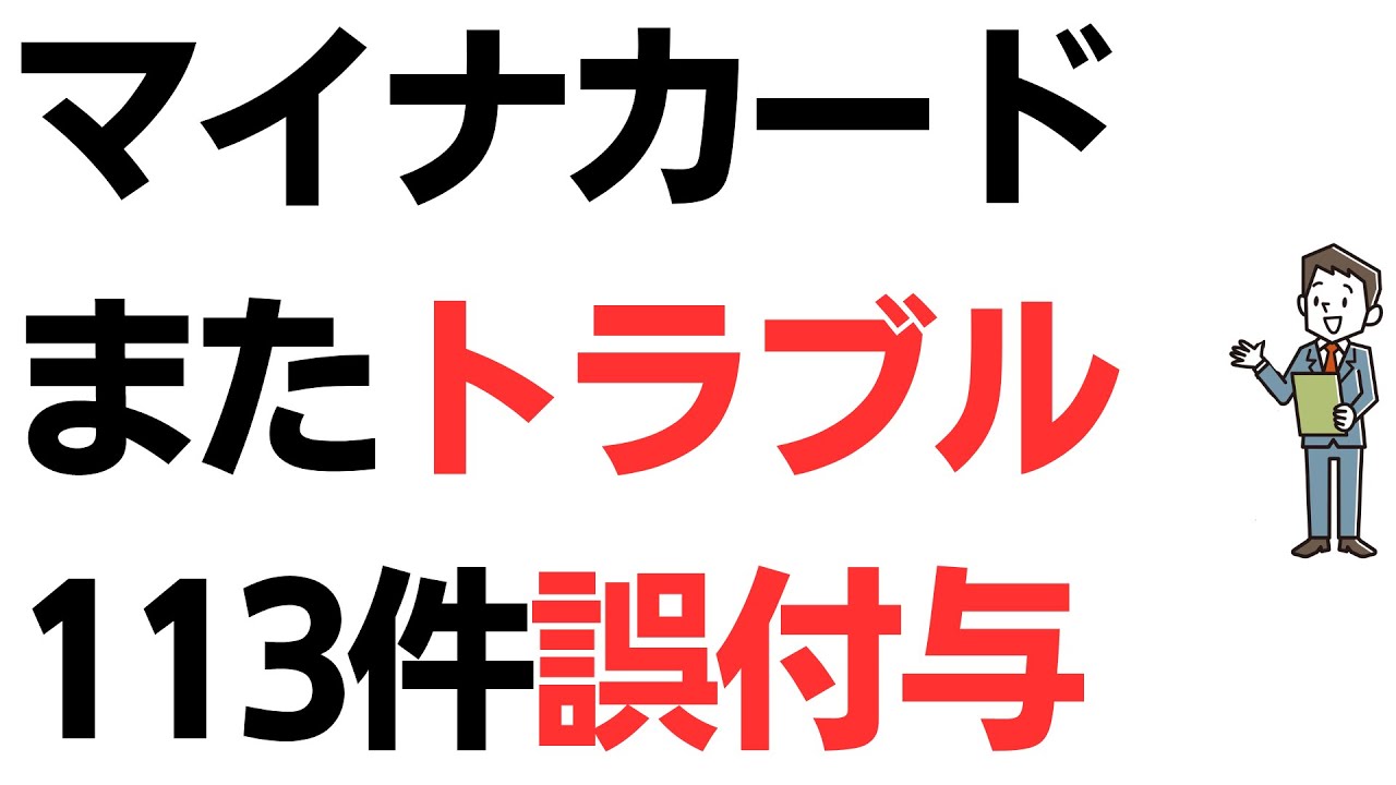 【速報】マイナンバーカード・またトラブル！最大2万円分のマイナポイント・他人に誤振込！しかも113件発生…を扱う動画のサムネイル