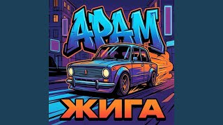 Жига - Арам