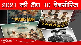Top 10 web series of Year 2021 | 2021 की टॉप 10 वेबसीरिज | Year Ender 2021