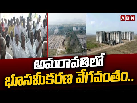 అమరావతిలో భూసమీకరణ వేగవంతం.. | Land Pooling For Amaravati Development | CM Chandrababu | ABN - ABNTELUGUTV