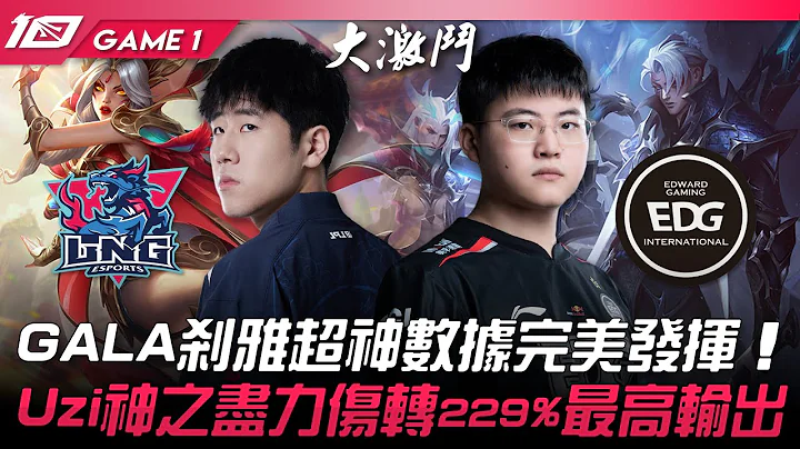 LNG vs EDG GALA刹雅超神数据完美发挥！Uzi神之尽力伤转229%最高输出！Game 1 | 2023 LPL夏季赛精华 - 天天要闻