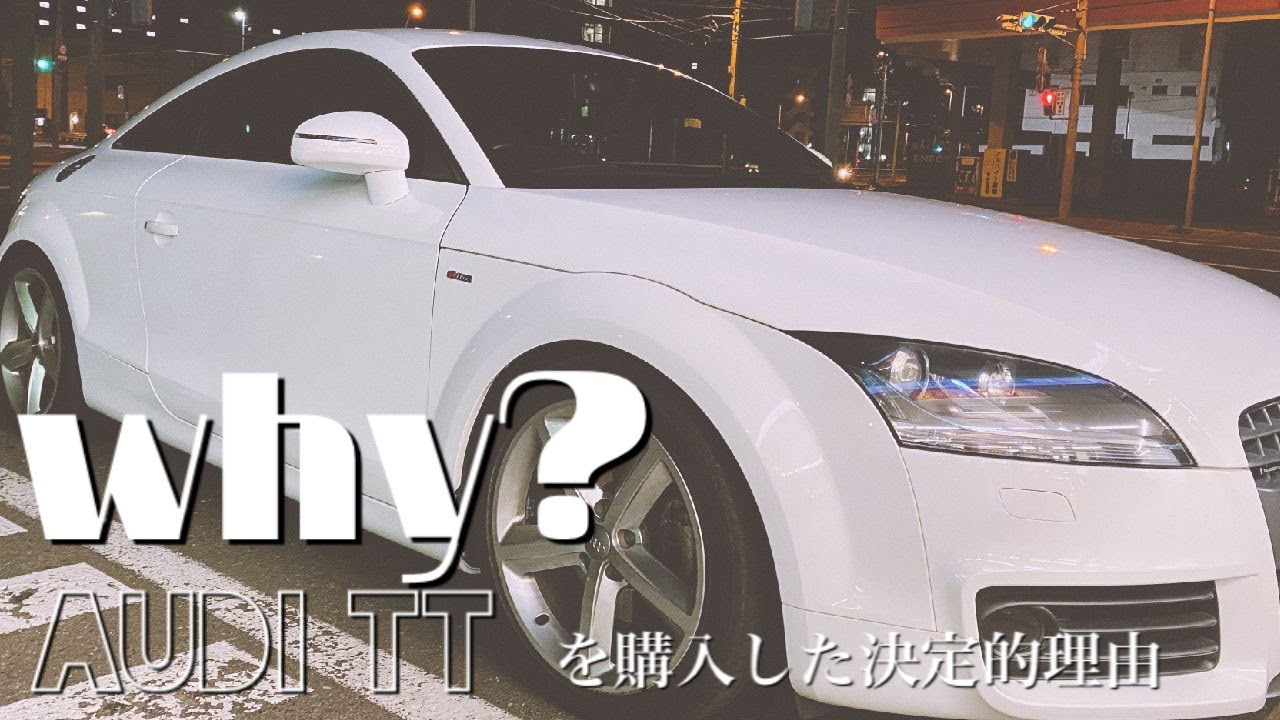 023 Audi Tt S Line ２年半乗ったアウディオーナーに車検 故障 維持費諸々 聞いてみた Youtube