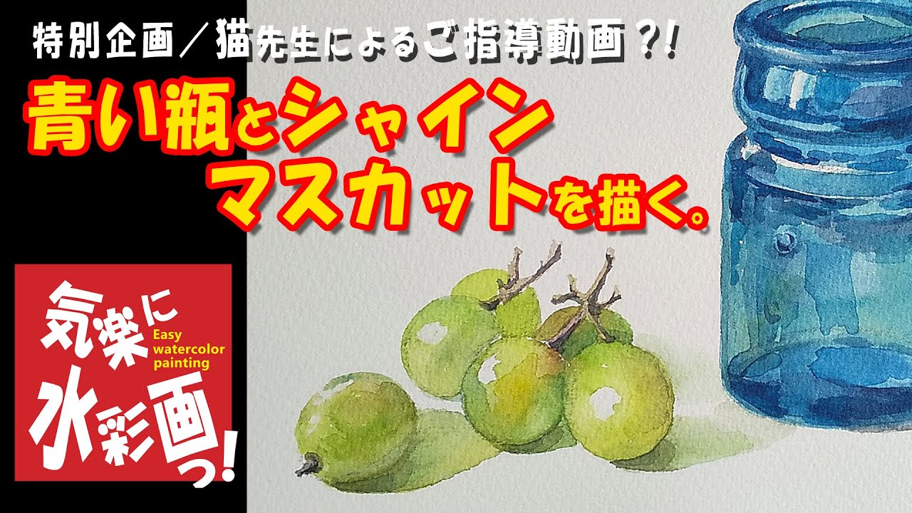 青色の透明な瓶とシャインマスカットを描く。Draw a blue transparent