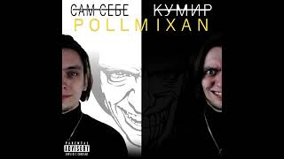 картинка: PollmixaN - Иллюзорность мира (Из альбома 