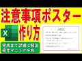 Excelで注意事項のポスターを作る方法★注意内容が書かれた貼り紙の作り方★注意喚起ポスターの作成方法★関西テレビドラマ「地獄は善意で出来ている」参考★Excelでポスターを作る★操作マニュアル有