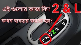 গাড়ির L & 2 এই গিয়ার গুলোর কাজ কি? কখন ব্যবহার করতে হয়? How do you use L and 2 gears | Cars gears screenshot 4