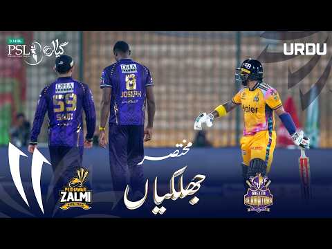 Short Match Highlights | Peshawar Zalmi vs Quetta Gladiators | Urdu | Match 23 | HBL PSL 11 | MZB1H