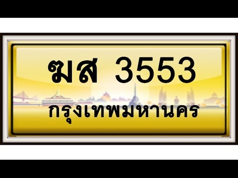 ขายเลขทะเบียนรถ 3355,5533,3535,5353,3553,5335,ราคาถูก ที่สุดครับ ติดต่อสอบถาม Line ID 78942456
