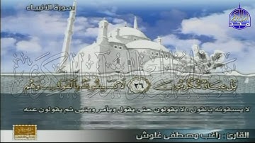 الختمة المنوعة المصحوبة بالمعاني 🍂الجزء السابع عشر " الربع 1.2 " من القرآن🍂 القارئ : راغب غلوش