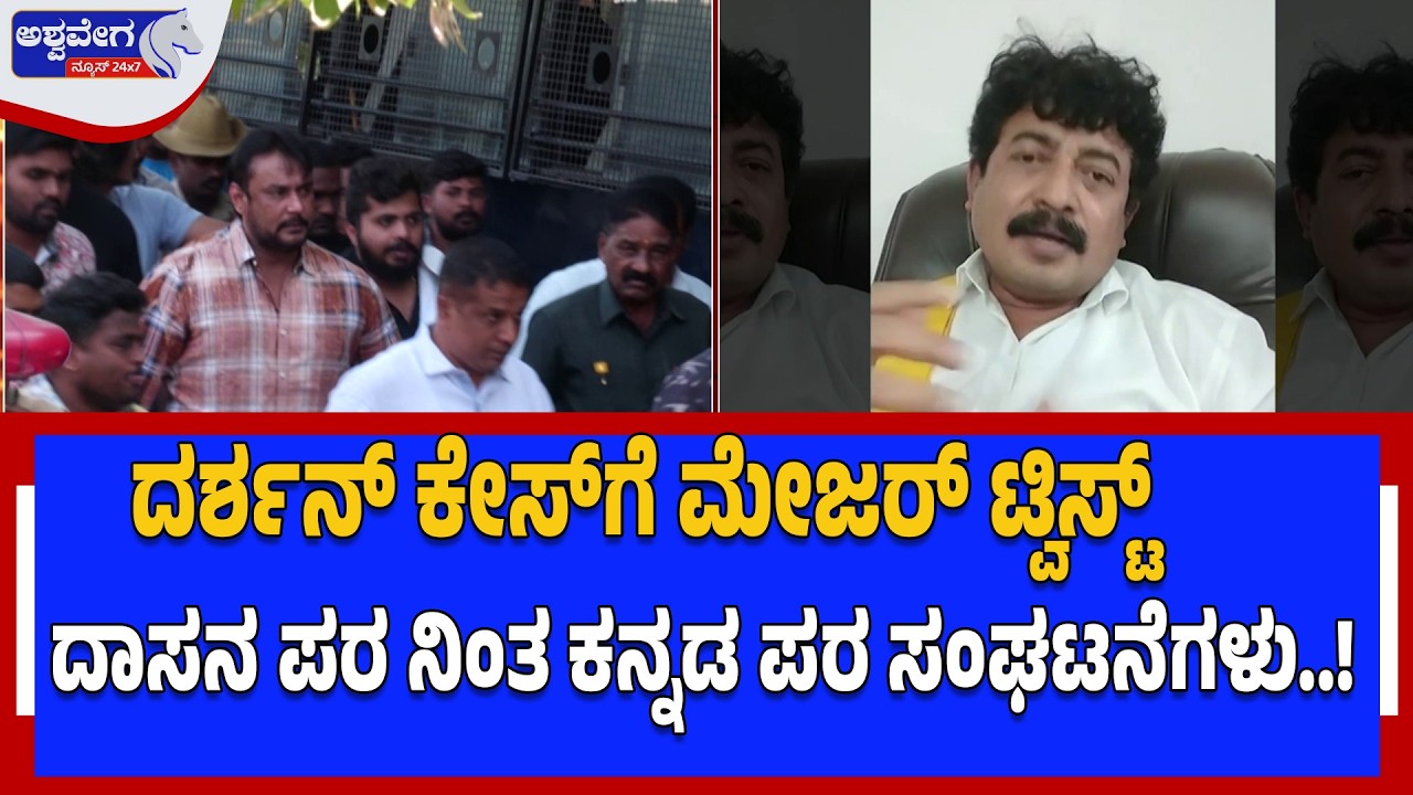 ದರ್ಶನ್ ಕೇಸ್‌ಗೆ ಮೇಜರ್ ಟ್ವಿಸ್ಟ್ - ದಾಸನ ಪರ ನಿಂತ ಕನ್ನಡ ಪರ ಸಂಘಟನೆಗಳು.!| Darshan Case big update