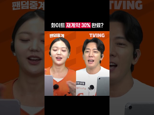 [팬덤중계] 화이트 재계약 30% 완료?ㅣ한화 vs LGㅣ#shortsㅣTVINGSPORTS