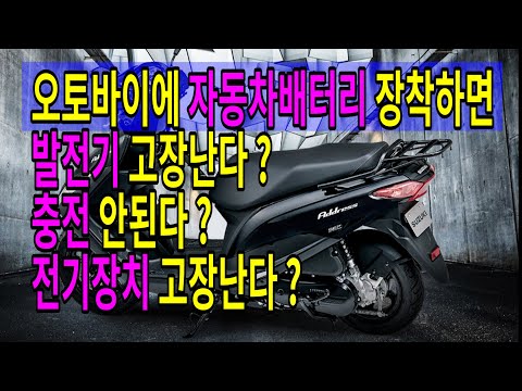 #267 오토바이에 자동차배터리 장착시 발전기가 고장난다 ? / 충전이 안된다 ? /전기장치가 고장난다 ? / 배터리 병렬연결 방법