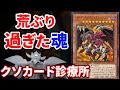 クソカード診療所 レッド・デーモンズ・ドラゴン/バスター編【遊戯王】