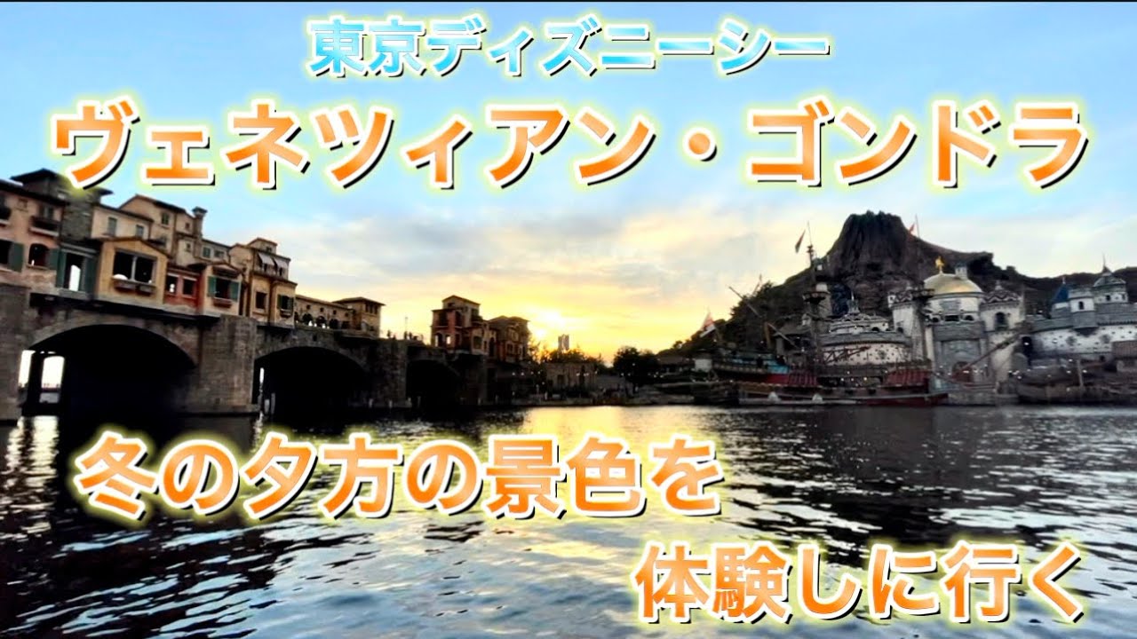 ディズニー 冬の夕方のヴェネツィアン ゴンドラで癒される 東京ディズニーシー Youtube ディズニー 冬の夕方のヴェネツィアン ゴンドラで癒される 東京ディズニーシー Youtube