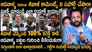 Public Strong Reactions On Shivaji Comments On Women Dressings | Shivaji Viral Comments | SahithiTv
