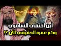 اين اختفى السامرى وهل هو حقا المسيح الدجال وهل ما زال حيا الى الان قصة موسى والسامرى وعبادة العجل 