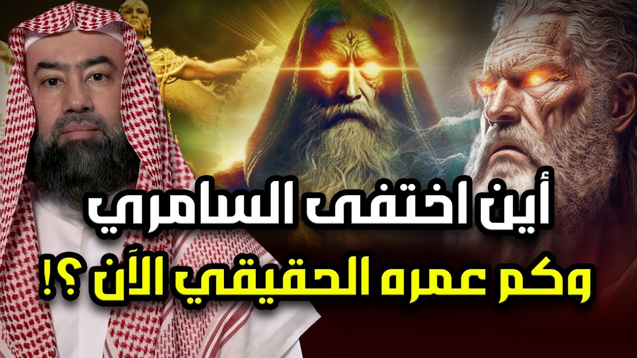 اين اختفى السامرى وهل هو حقا المسيح الدجال وهل ما زال حيا الى الان؟ قصة موسى والسامرى وعبادة العجل