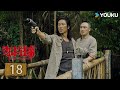 ENGSUB 边水往事Escape From The Trilateral Slopes EP18 达班 沈星遇知己贾斯汀 郭麒麟 吴镇宇 剧情 冒险 优酷 YOUKU 限免